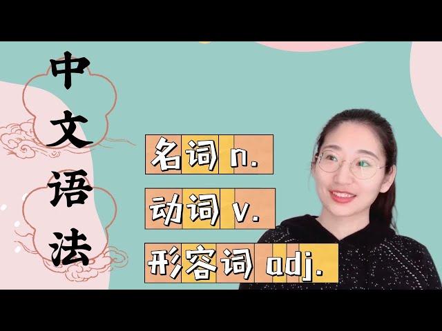 中文学习｜名词n. 动词v. 形容词adj. 区别方法｜中文学习｜中文基础语法｜词性区分