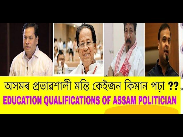 How qualified Are Assamese Popular Politicians ?? Assamese Education Factory