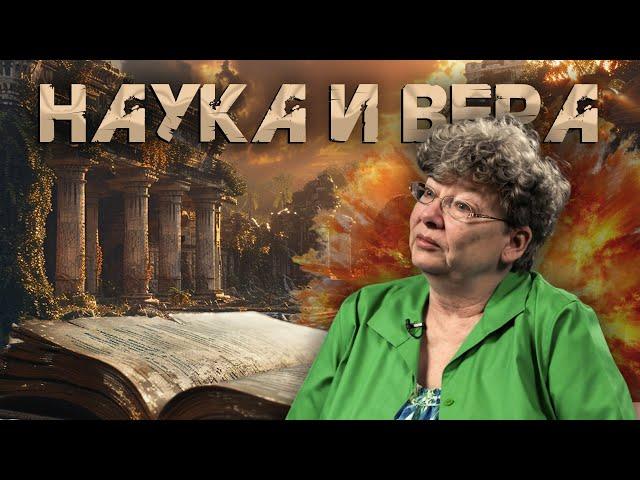 Наука и вера | В поисках понимания