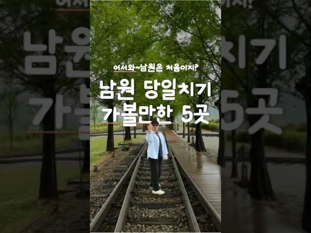 남원 어디가지? | 5가지 당일치기(feat.미스터션샤인)