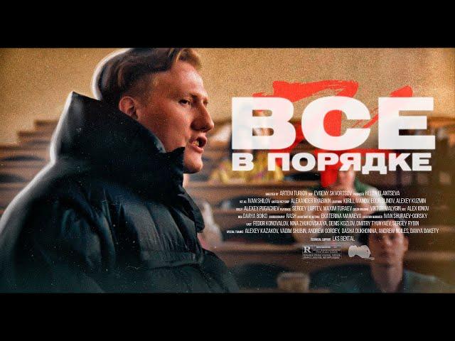 DK - Все в порядке (Премьера клипа, 2020)