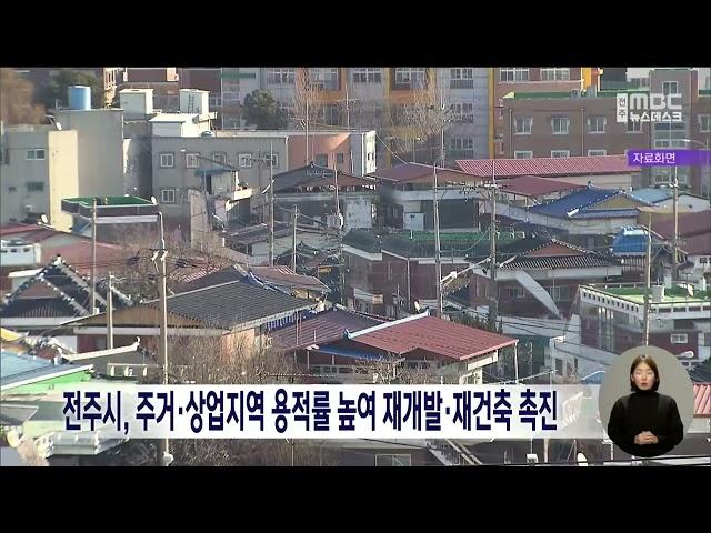 전주시, 주거·상업지역 용적률 높여 재개발·재건축 촉진 | 전주MBC 230118 방송