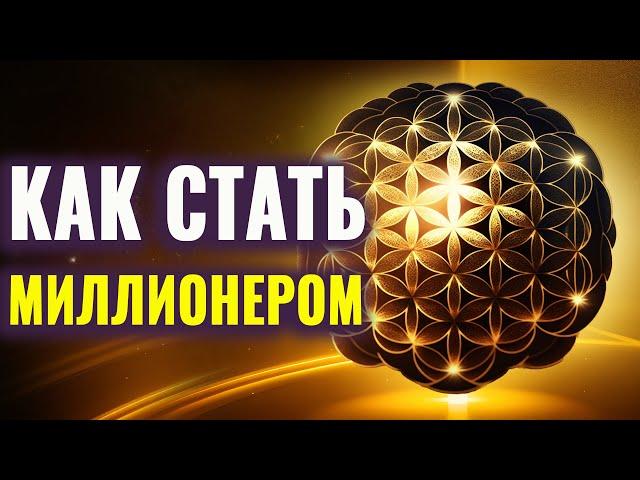 Как Стать Миллионером | Мышление Миллионера | Как Стать Богатым Человеком