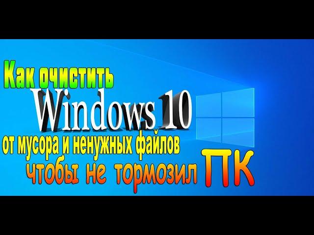 Как очистить Windows 10 от мусора  Как почистить компьютер чтобы не тормозил