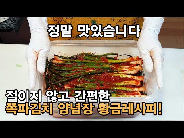 쪽파김치 맛있게 담그는 방법. 정말 맛있는 양념 비율 황금 레시피. 초보자도 쉽게 따라 할 수 있어요. [백길월의 한식요리]