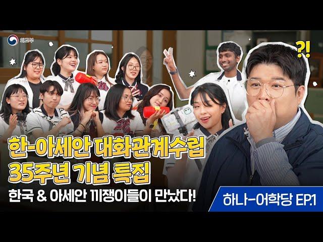 (ENG SUB) 돌이킬 수 없을 만큼 한-아세안에 빠져버린걸~ 슈퍼스타 신동쌤과 함께하는 하나어학당 EP.1