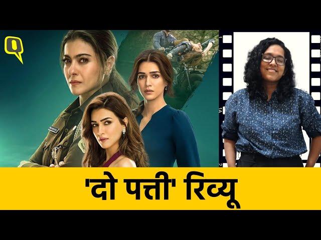 Do Patti Movie Review: Kriti Sanon की दो पत्ती में क्या सिंघम बन पाई Kajol, जानें कैसी है फिल्म?