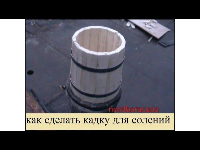 как сделать деревянную кадку #1. Barrel homemade.