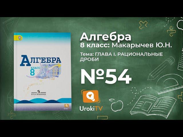 Задание №54 – Гдз по алгебре 8 класс (Макарычев)