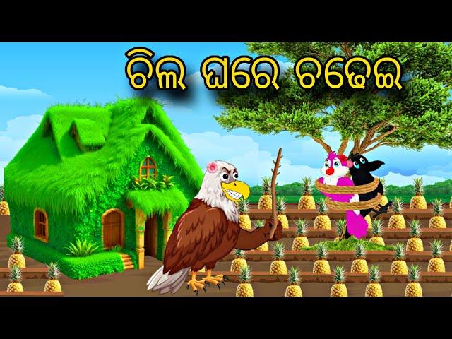 Chilla Ghare Chadhei \\ Odia Stories \\ Odia Gapa \\ Tiki Chadhei Gapa \\ Bird Gapa Kahani