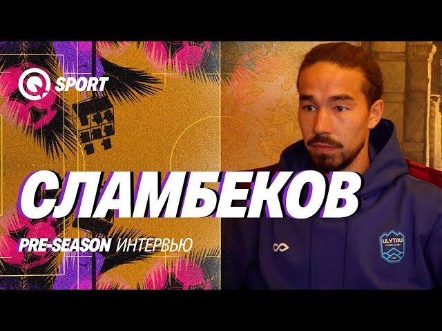 Демият Сламбеков | Интервью с капитаном «Улытау»