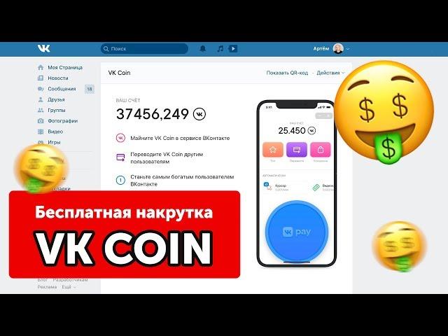 Бесплатно накрутить vk coin  | накрутка вк коин