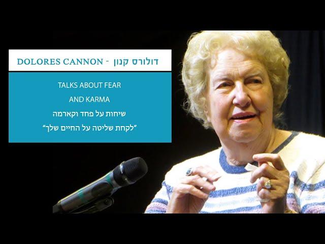 דולורס קנון על פחד וקארמה-Dolores Cannon - talks about fear and karma