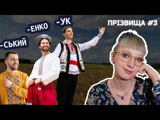 СУФІКСИ в українських ПРІЗВИЩАХ | походження прізвищ #3