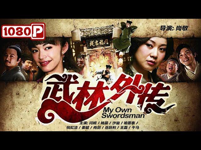 《#武林外传》/ My Own Swordsman 中国武侠喜剧巅峰之作！戏谑江湖经典未满（ 闫妮 / 姚晨 / 沙溢）