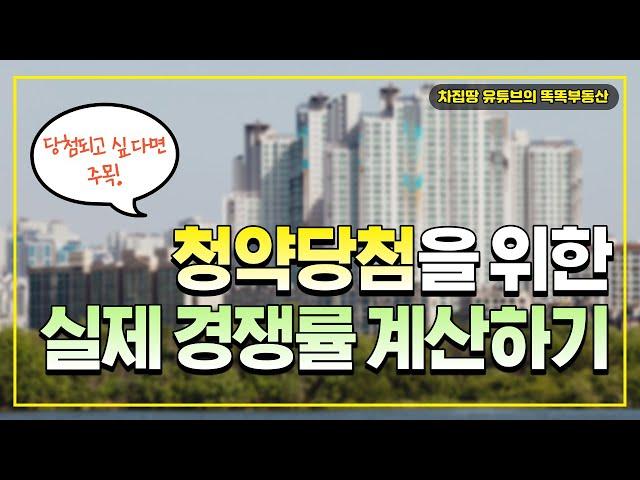 [EP16] 고덕강일제일풍경채를 통해 실제 청약경쟁률 계산하기 일반분양 당해 또는 지역별 배정, 민영주택민간건설사 가점추첨 섞인 경우 등 [차집땅][똑똑하게 청약하기 시리즈 16]