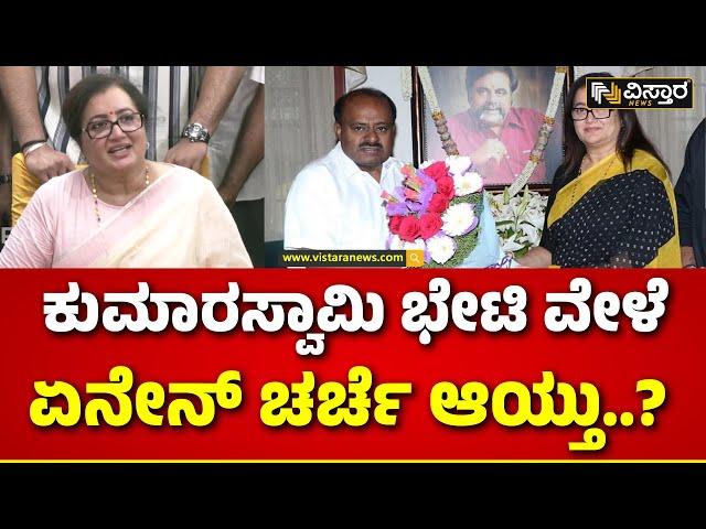 Sumalatha Ambareesh About HD Kumarswamy Meet Up |  ನಿಮ್ಮ ಮನೆಗೆ ಬಂದು ಬೆಂಬಲ ಕೇಳಿದ್ರಾ..? | Mandya