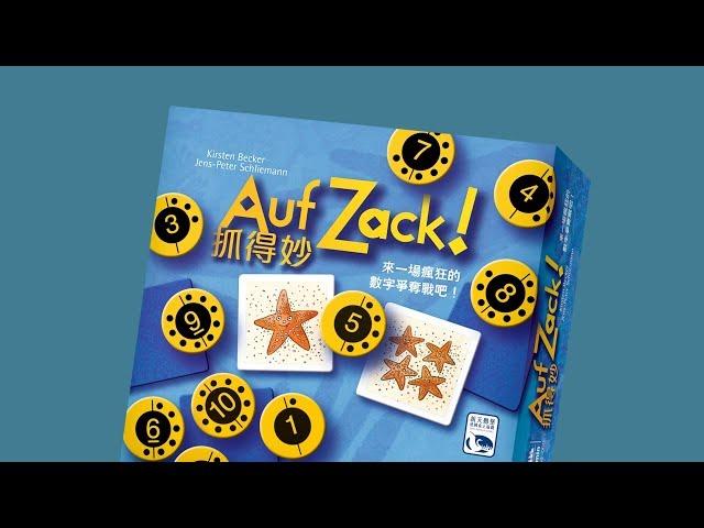 AUF ZACK 抓得妙｜天鵝快上手