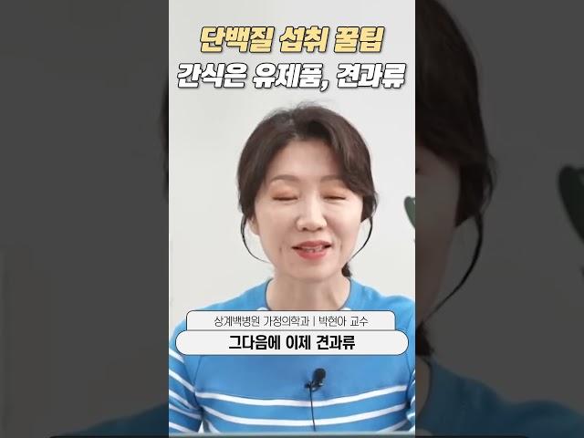 단백질 섭취 꿀팁 간식은 유제품, 견과류ㅣ상계백병원 가정의학과 박현아 교수