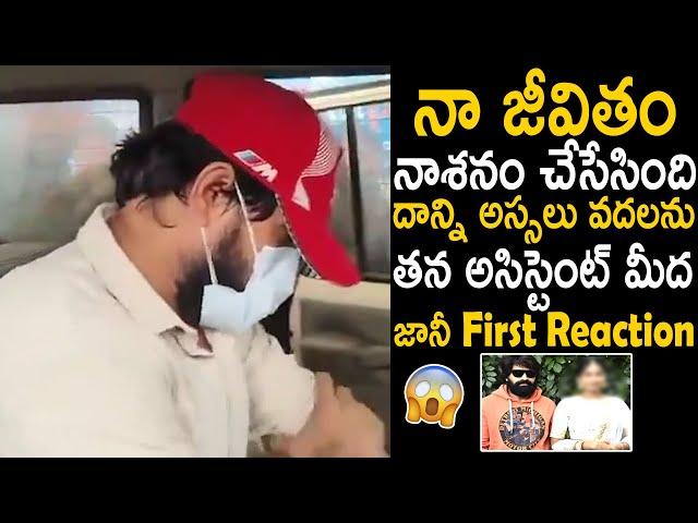 Jani Master First Reaction And Strong Warning To His Assistant Choreographer | Telugu Cinema Brother