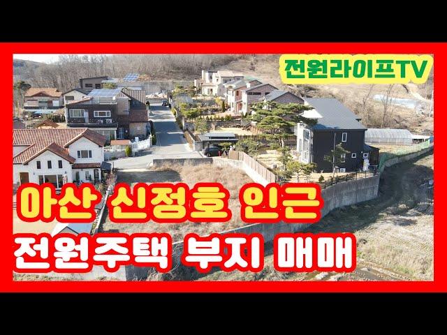 [매물355]아산전원주택부지매매 아산 신정호 부근의 토목공사 완료된 전원주택부지