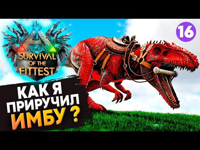 Приручил ИМБУ первый РАЗ в в Ark: Survival of the Fittest вместе с  @diego_ark  (16-й выпуск)