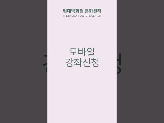  현대백화점 앱으로 강좌 신청, 이렇게 쉽다고?