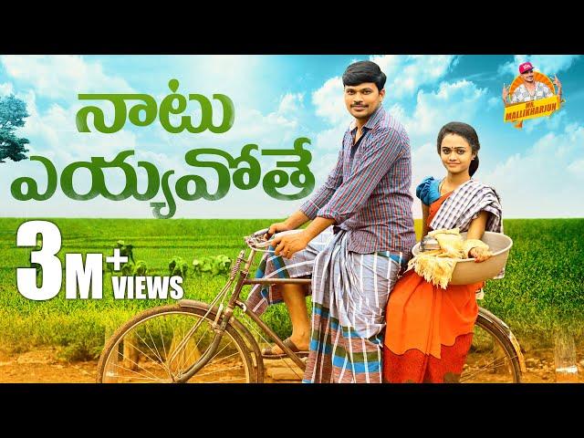 NATU YEYYAVOTHE VILLAGE COMEDY SHORT FILM #VILLAGECOMEDYSHORTFILIM #MRMALLIKHARJUN #MOUNIKACOMEDY