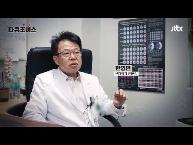 [JTBC 다큐초이스 77회] 나은병원 신경외과 한영민 원장 출연