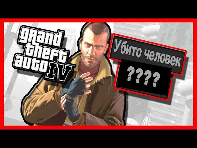 СКОЛЬКО ЛЮДЕЙ УБИЛ НИКО БЕЛЛИК В GTA 4