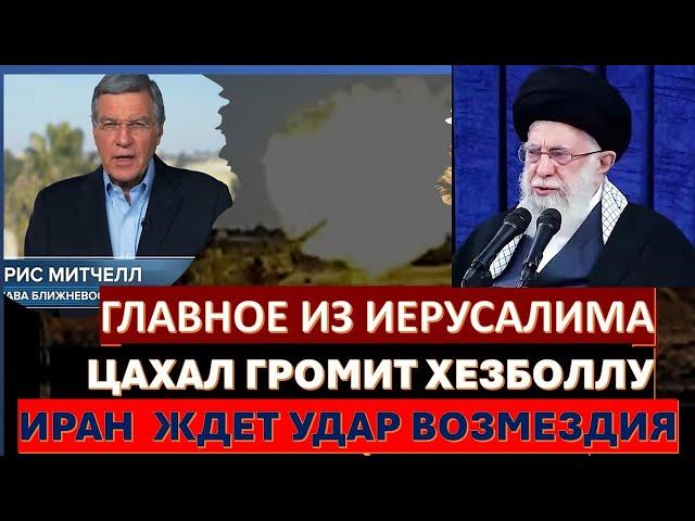 Главное из Иерусалима: ЦАХАЛ громит Хезболлу. Есть ли у Ирана будущее?