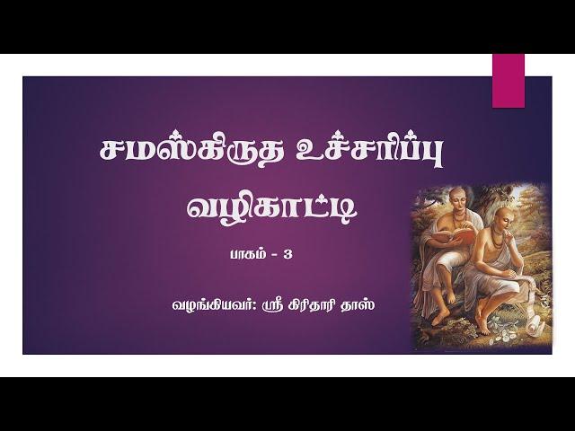 சமஸ்கிருத மற்றும் வங்காள உச்சரிப்பு வழிகாட்டி_தொடர் உபன்யாசம்_நாள் 3