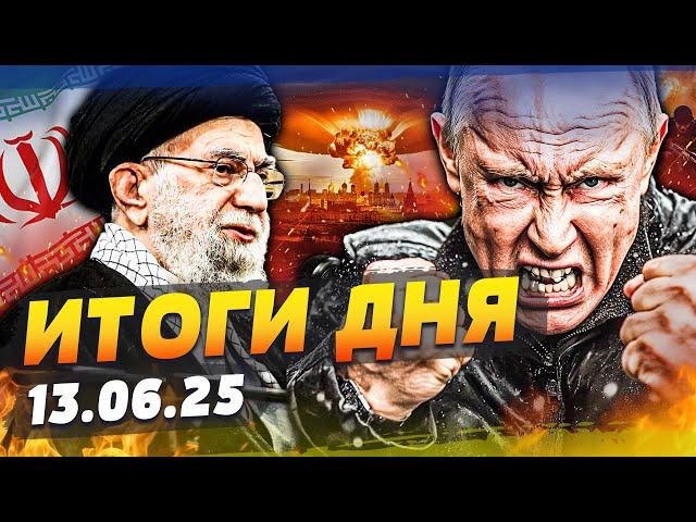 ️СРОЧНО! США ВХОДЯТ В ВОЙНУ: ТЕЛЬ-АВИВ В ОГНЕ! ЯДЕРНАЯ КАТАСТРОФА! АТАКА НА НАТО| ИТОГИ за 13.06.25