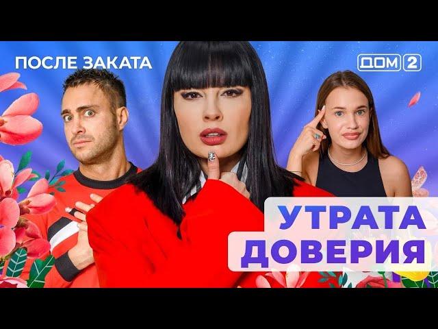 ДОМ-2. После заката (эфир от 15.12.2024)