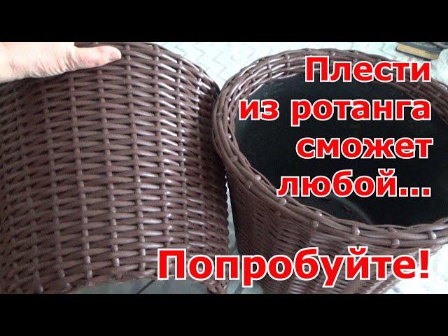 Плетение кашпо из ротанга простым способом своими руками.