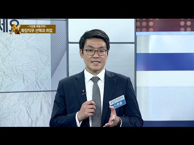 [성공취업 X-File 181029] 직무별 채용전략/ 신현종 컨설턴트