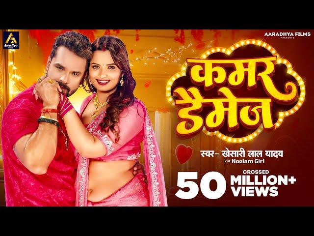 Video | कमर डैमेज | #Khesari Lal Yadav | Kamar Damage | Neelam Giri | New Bhojpuri Song 2024