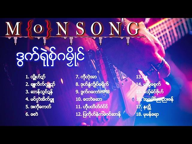 'ဒြက္​ရဲုစွ္​ဂမိၜဳင္​ Mon Music Full Album Top Song ( 18 ) Edit / Version / 2023 "
