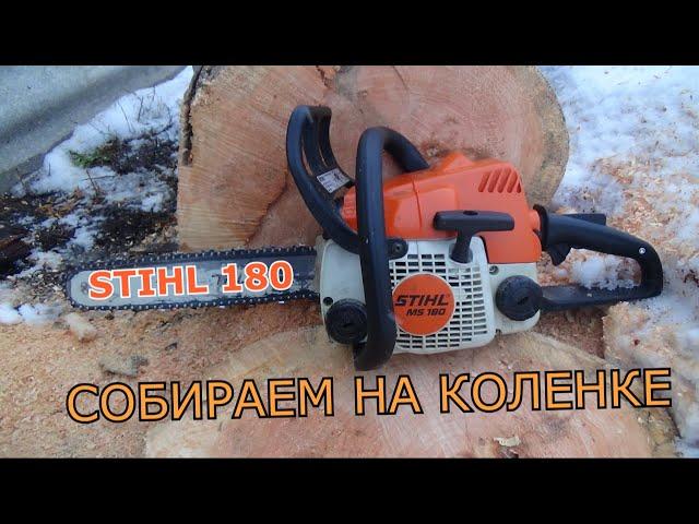 stihl 180 ремонт, сельская сборка