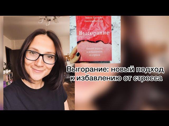 Выгорание|Эмили и Амелия Нагоски| Обзор  книги