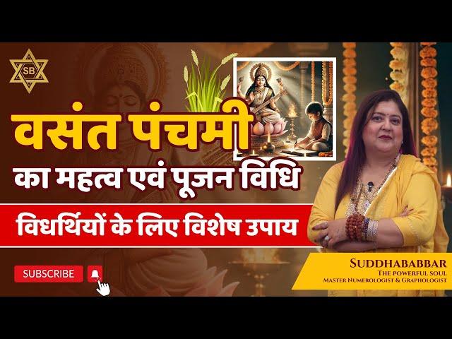 वसंत पंचमी का महत्व एवं पूजन विधि || विधर्थियों के लिए विशेष उपाय || Vasant Panchami-2025