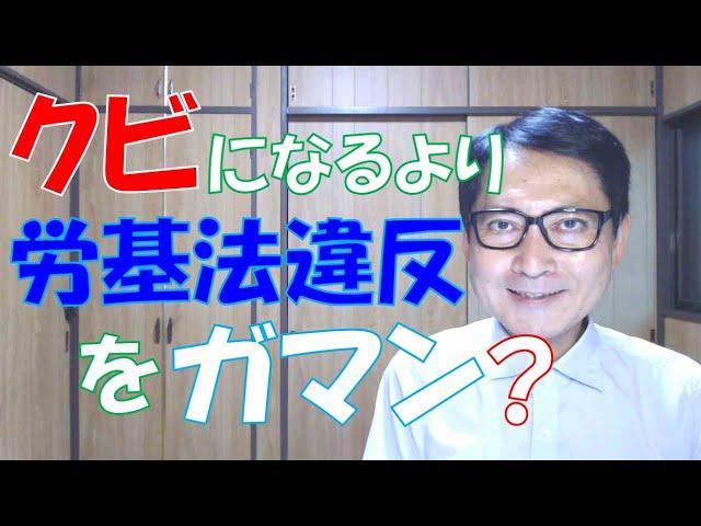 会社にあれこれ主張してクビになるより、労基法違反を我慢して働き続けたほうが得ではないかと考える人もいます。しかし、会社の経営状態が悪くなり、突然の即日解雇と賃金不払が発生するリスクもあります。