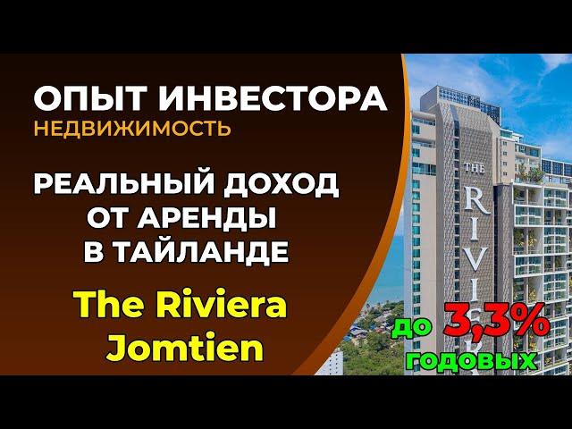 The Riviera Jomtien - реальная доходность от аренды. Недвижимость Таиланда