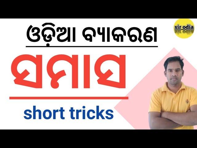 ଓଡ଼ିଆ ବ୍ୟାକରଣ ll  ସମାସ୍ ll full video ll  ll sir Odia ll odia samasa grammer ! odia samasa!samasa