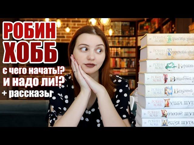 РОБИН ХОББ! Кому читать и в каком порядке; + её рассказы:)