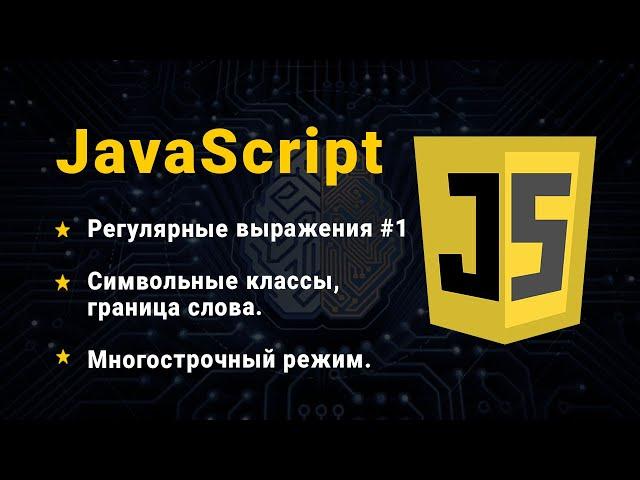 JavaScript. Регулярные выражения, часть № 1. Символьные классы. Границы слов. Многострочный режим.