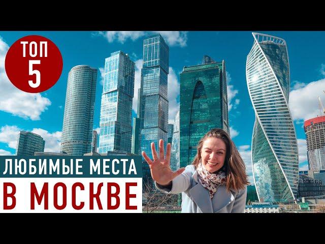 Что посмотреть в Москве? ТОП 5 маршрутов МОИ ЛЮБИМЫЕ МЕСТА столицы