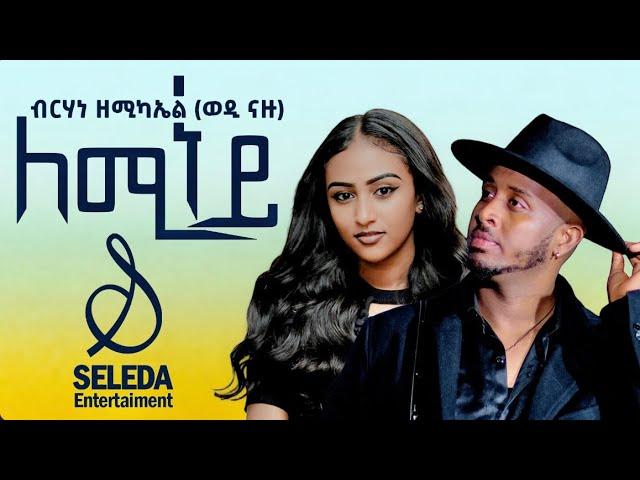 Wedi Nazu - Lemeney | ለሚነይ - New Eritrean Music 2024 (Official Video) | SELEDA