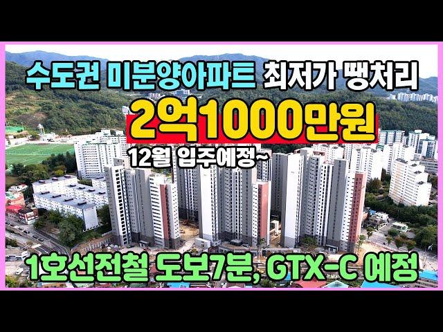 신축 2억1000만원 수도권 1호선전철 도보7분 미분양아파트 최저가 땡처리 12월 입주예정 경기도 동두천 브라운스톤 인터포레 아파트