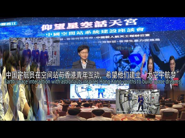 中国宇航员与香港青年互动建筑宇航梦/Space interaction with astronauts inspires Hong Kong youths to build space dreams